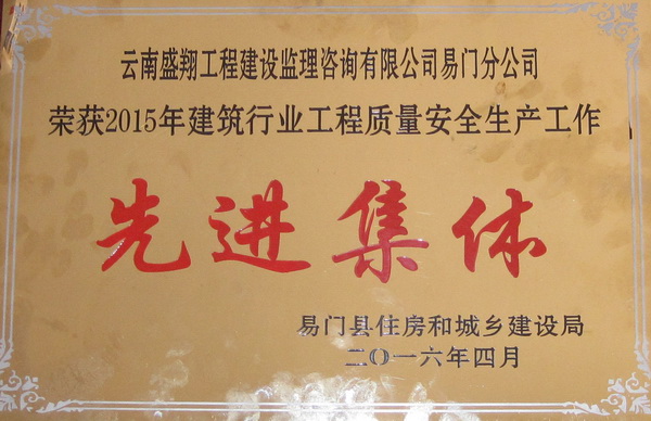 喜  報(bào)（恭賀云南盛翔工程建設(shè)監(jiān)理咨詢有限公司易門(mén)分公司榮獲2015年建筑行業(yè)工程質(zhì)量安全生產(chǎn)工作“先進(jìn)人個(gè)”“先進(jìn)集體”獎(jiǎng)）
