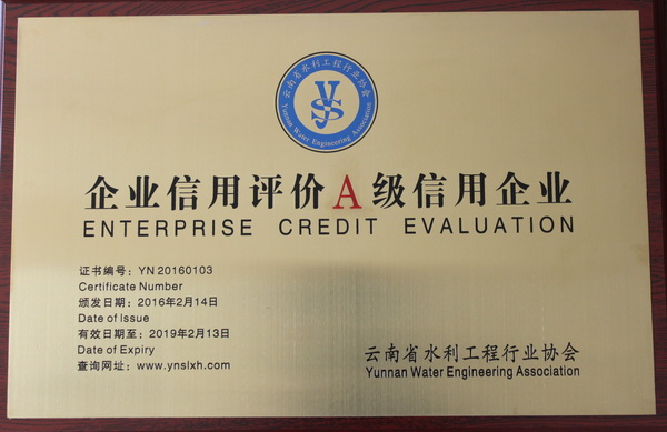 公司榮獲中國水利、云南省水利工程從業(yè)單位信用等級A級評價