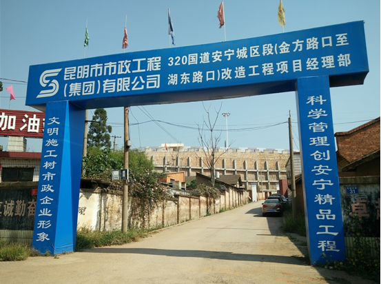 滇中產(chǎn)業(yè)新區(qū)管委會(huì)領(lǐng)導(dǎo)到我司監(jiān)理的320國(guó)道安寧城區(qū)金方路口至湖東路口段改造工程項(xiàng)目視察