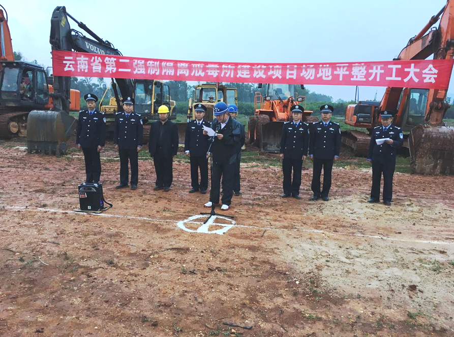 云南第二強制隔離戒毒所場地平整項目開工