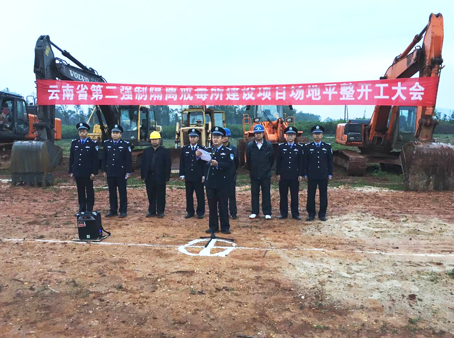 云南第二強制隔離戒毒所場地平整項目開工