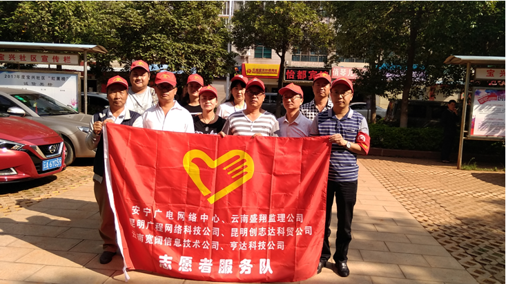 我參與，我光榮（云南盛翔安廣網(wǎng)絡(luò)項目監(jiān)理部參與安寧“創(chuàng)文”志愿者活動側(cè)記）