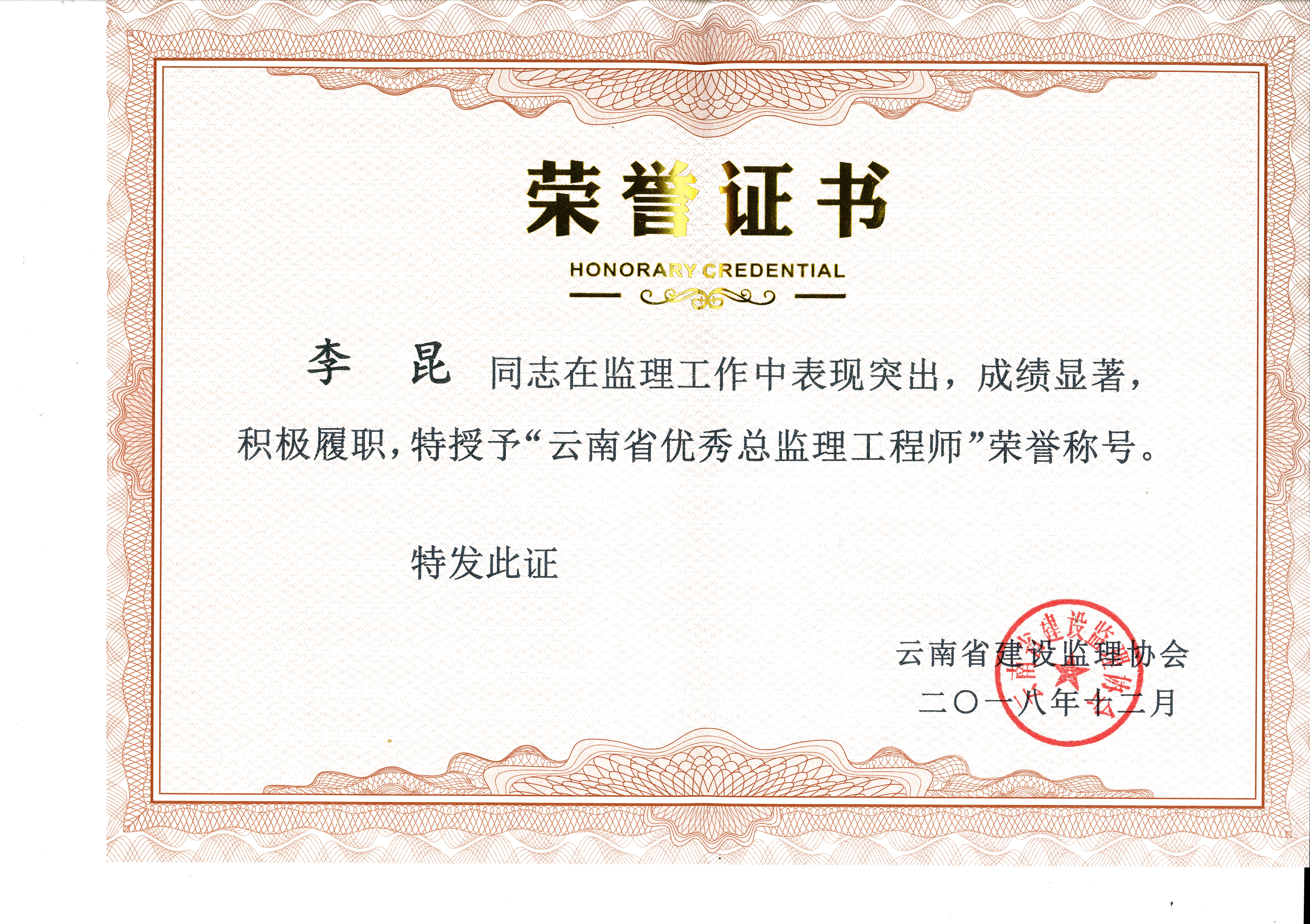 恭賀公司李昆同志榮獲云南省優(yōu)秀總監(jiān)理工程師榮譽稱號