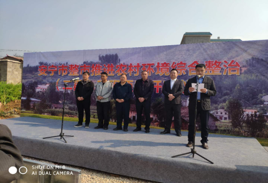 安寧市整市推進(jìn)農(nóng)村環(huán)境綜合整治項目二期工程開工儀式