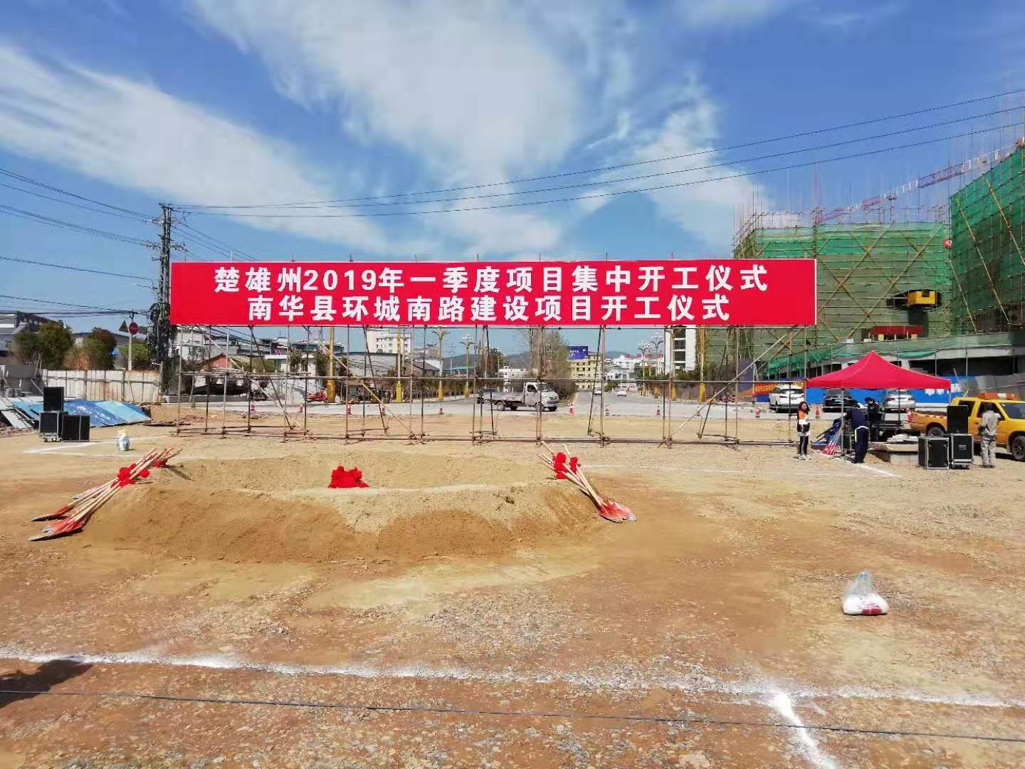 南華縣環(huán)城南路建設(shè)項(xiàng)目開工儀式