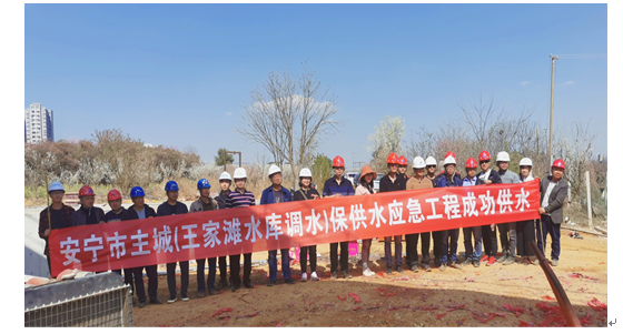 安寧市主城（王家灘水庫(kù)調(diào)水）保供水應(yīng)急工程成功供水