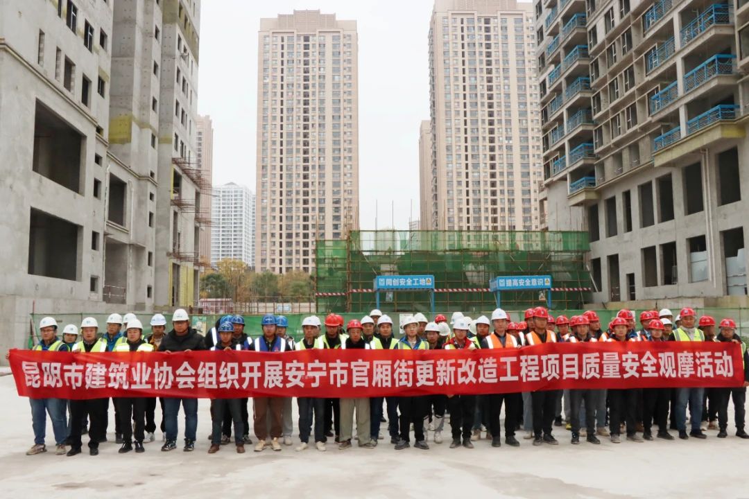 2023年12月由昆明市建筑協(xié)會組織的質(zhì)量、安全觀摩活動在我司監(jiān)理的安寧市官廂街更新改造工程項(xiàng)目順利開展